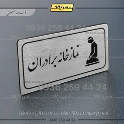 Alternative view of پلاک مولتی راهنما نمازخانه برادران
